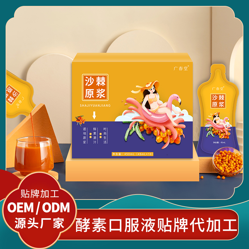 沙棘原漿酵素貼牌果蔬口服液代加工廠家 批發沙棘原漿OEM水果酵素