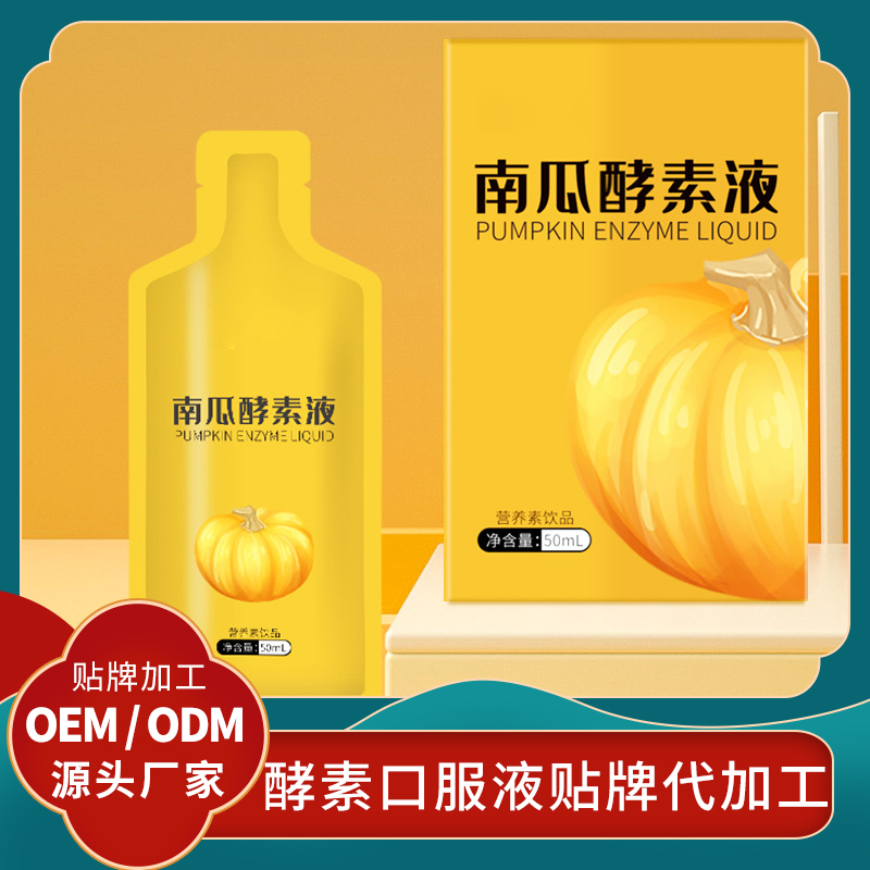 南瓜酵素貼牌酵素口服液代加工女性酵素飲品OEM貼牌水果酵素代理
