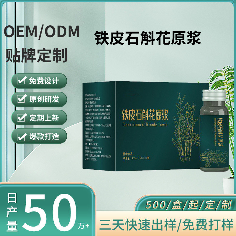 鐵皮石斛花原漿葛根姜黃飲品代理湖南口服液加工廠家