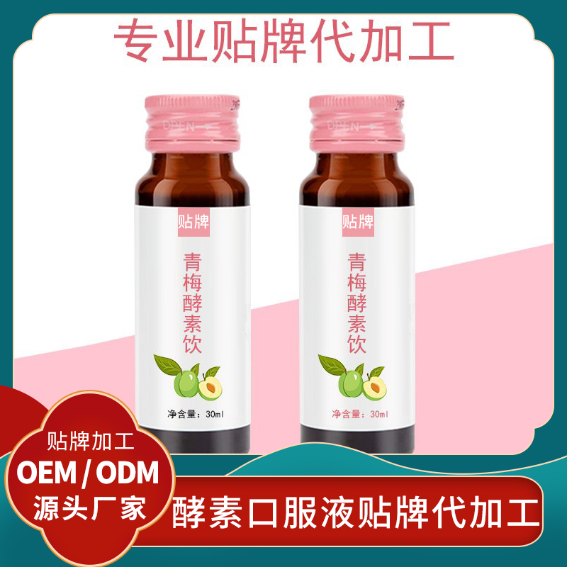 青梅酵素飲品代加工梅子酵素口服液代加工女性酵素口服液批發OEM