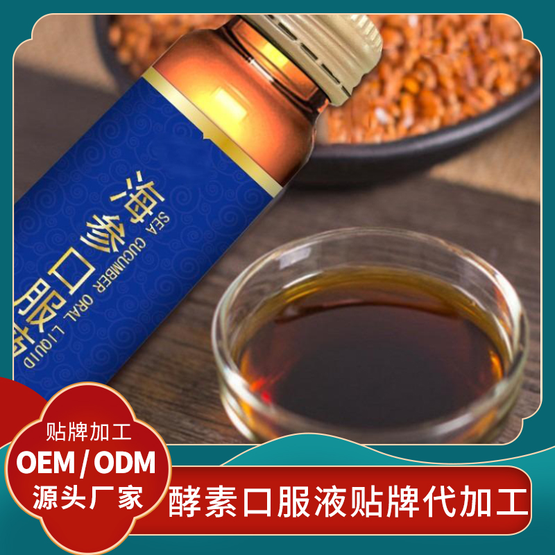 海參口服液代加工女性口服液OEM貼牌定制酵素口服 飲品代加工酵素