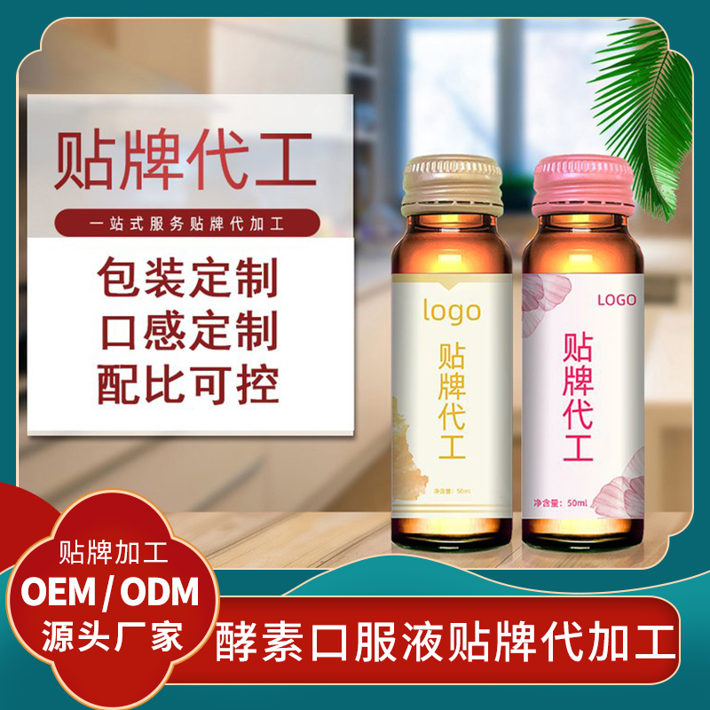 人參藍莓檸檬酵素原液飲料代加工酵素飲品批發果蔬酵素口服液貼牌