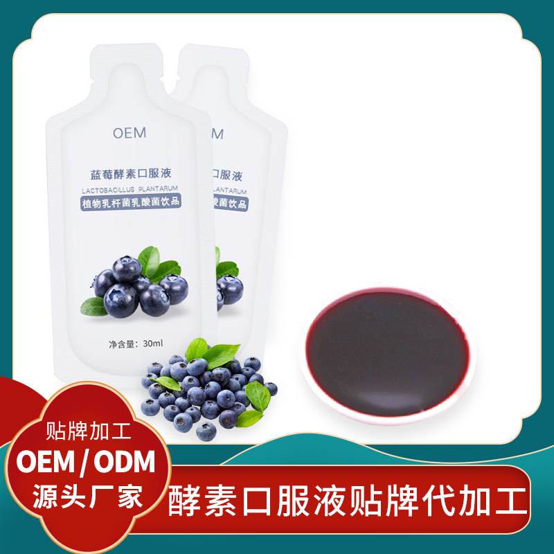 藍莓酵素代加工水果酵素飲品貼牌水果酵素口服液批發代理女性酵素