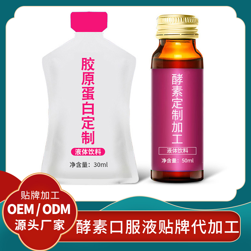 酵素定制代加工果蔬酵素粉膠原蛋白益生菌孝素口服液貼牌酵素廠家