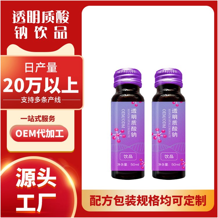 透明質酸鈉飲品定制石榴桑葚飲品口服液代加工貼牌