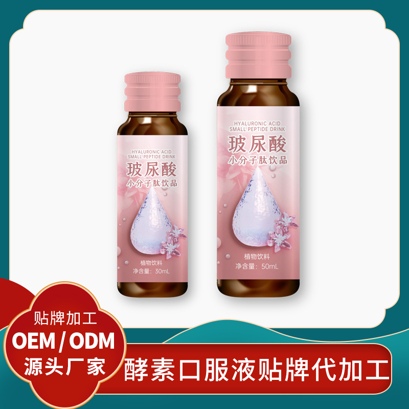 玻尿酸膠原蛋白肽口服液貼牌女性口服液代加工女性飲品酵素貼牌