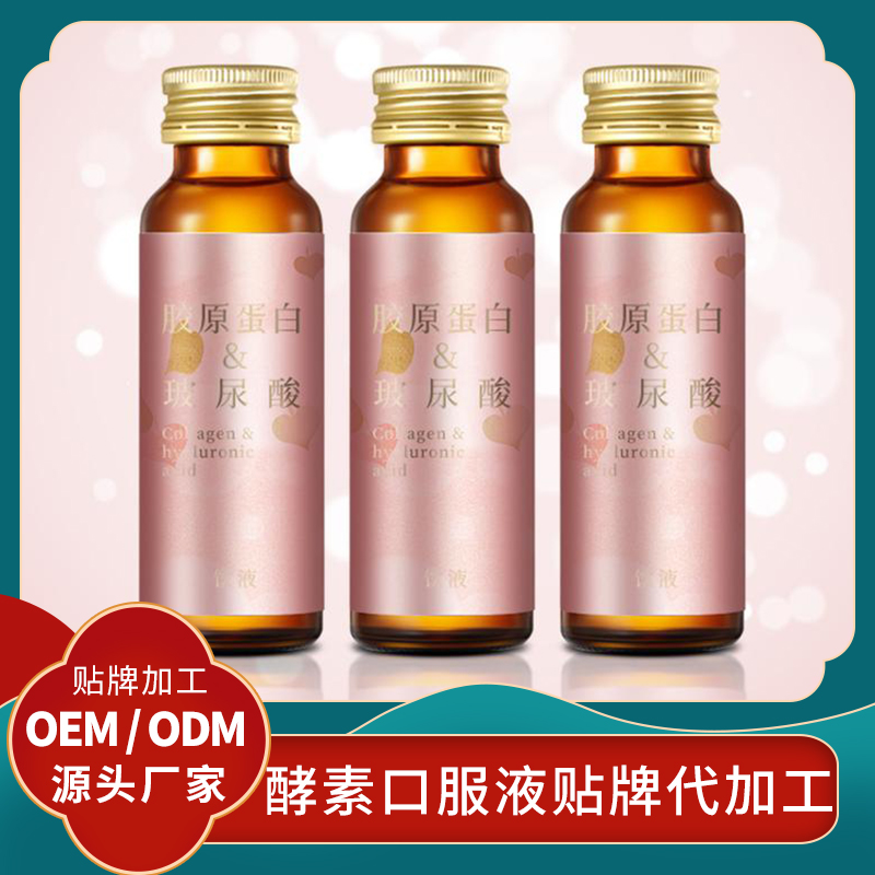 口服液廠家定制男女性口服液代加工貼牌睡眠口服液批發(fā)代理酵素