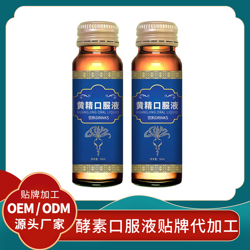 黃精口服液貼牌定制人參黃精口服液代加工廠家 OEM貼牌男性口服液