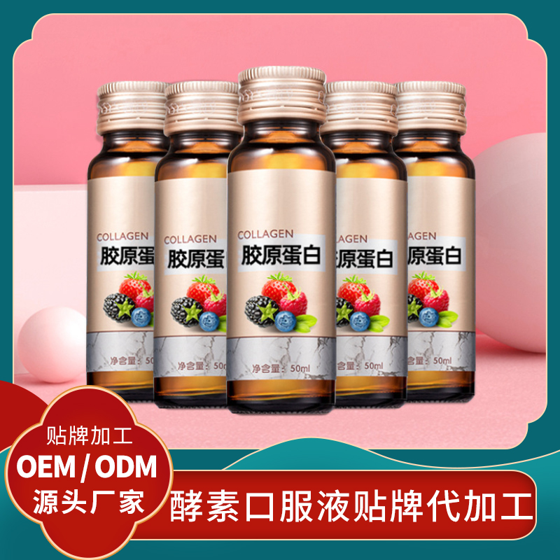 果蔬酵素貼牌夜間酵素代加工膠原蛋白飲品貼牌定制益生菌口服液廠
