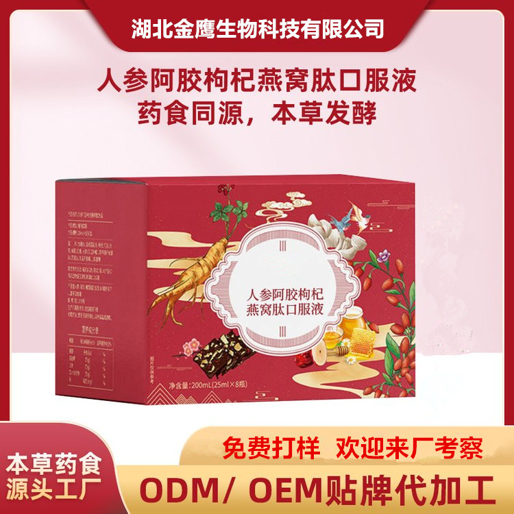 人參阿膠枸杞燕窩肽口服液枸杞子飲品代加工口服液 工廠