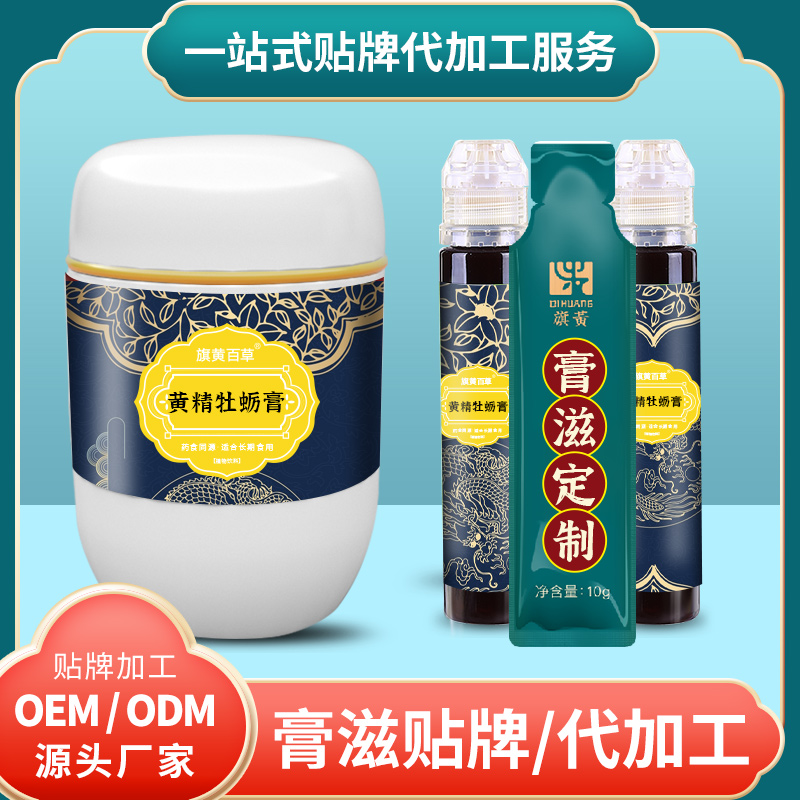 黃精牡蠣膏男性膏方供應價格 膏滋OEM養生膏方定制