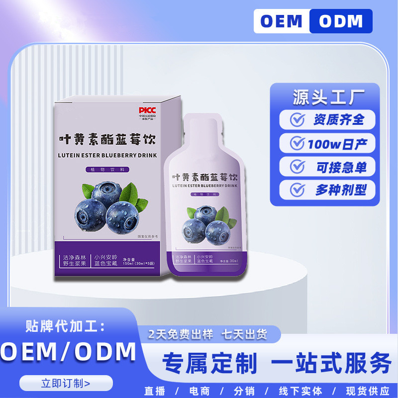 葉黃素酯藍莓飲枸杞口服液加工口服液生產加工廠家