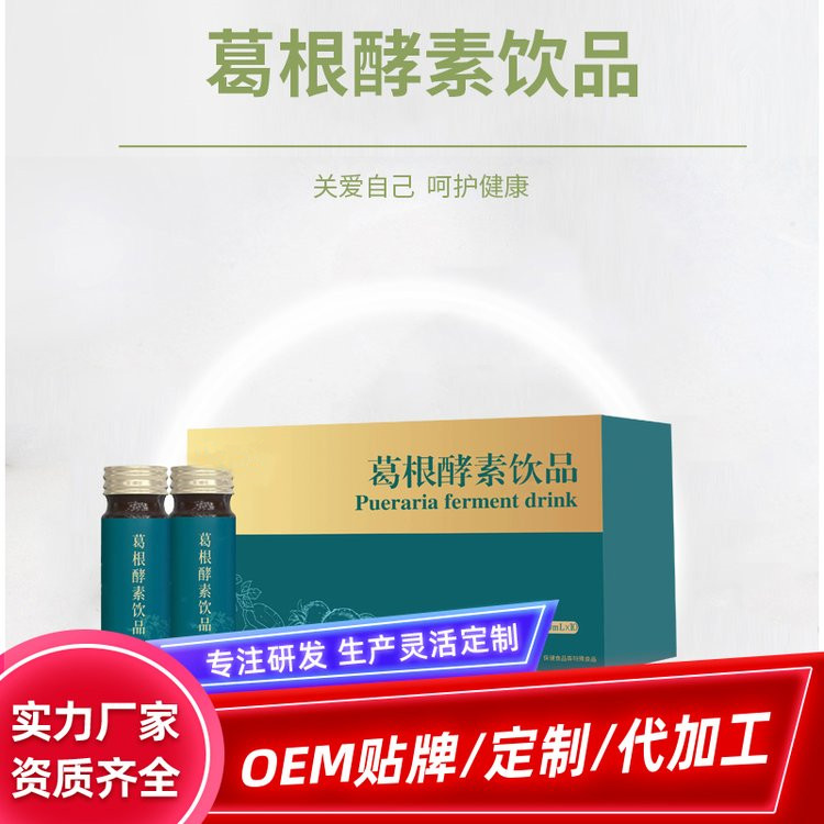 葛根酵素飲品人參飲品代加工口服液貼牌工廠