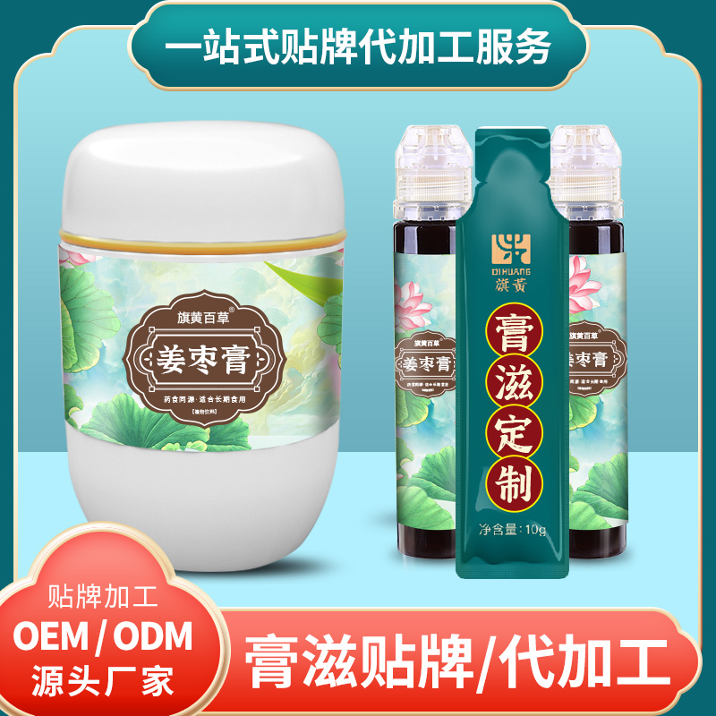 姜棗膏ODM_膏滋加盟費用 膏滋定制加工生產