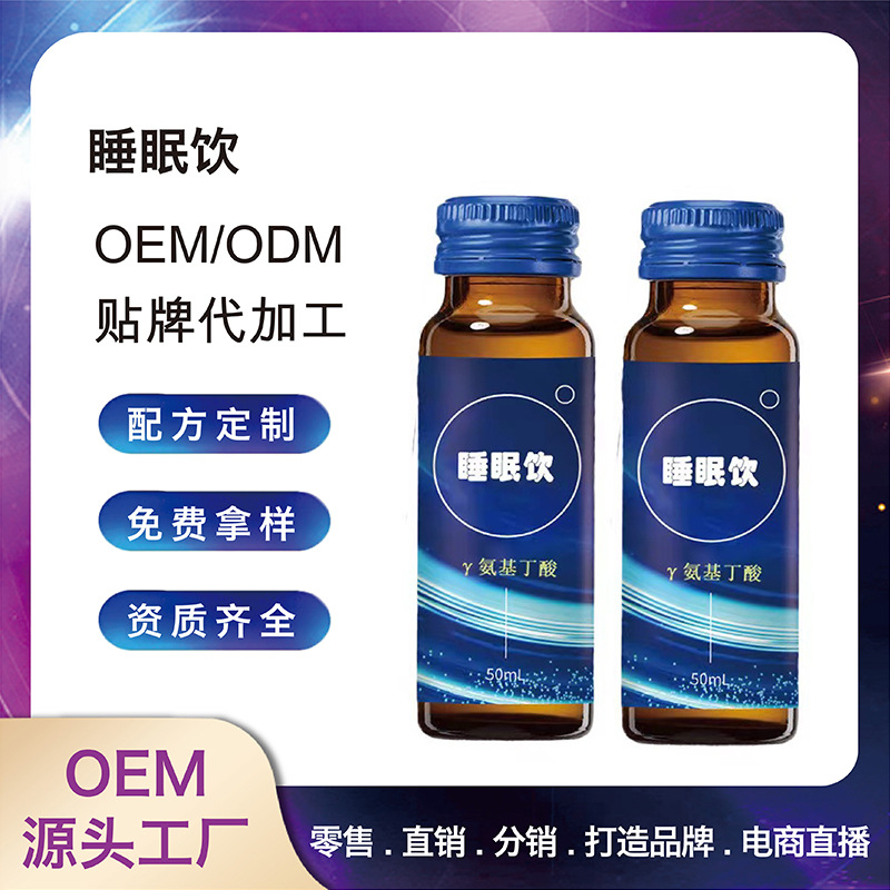 γ-氨基丁酸睡眠飲桑葚口服液代加工口服液代加工