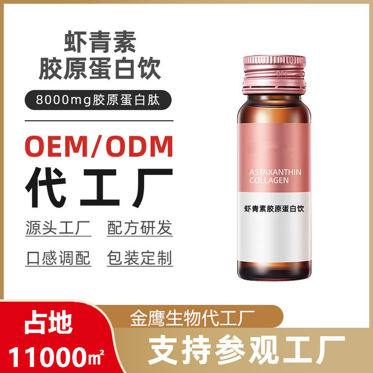 蝦青素膠原蛋白飲人參葛根飲品加工口服液來料加工