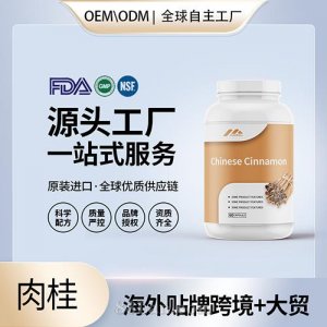 進(jìn)口批發(fā)代加工肉桂膠囊高含量進(jìn)口營(yíng)養(yǎng)品貼牌定制美國(guó)源頭工廠OEM
