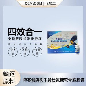 博客健牌牦牛骨粉氨糖軟骨素膠囊OEM貼牌代加工