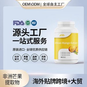 原裝非洲芒果提取物高含量抗氧化進口營養品貼牌定制美國源頭工廠OEM