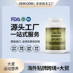 大麥運(yùn)動(dòng)營養(yǎng)血管健康進(jìn)口營養(yǎng)品貼牌定制美國源頭工廠OEM代工