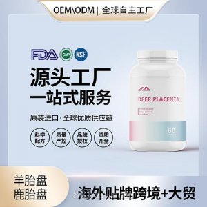 美國原裝羊胎盤鹿胎盤膠囊代工貼牌美容養顏進口營養品源頭工廠
