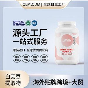 美國源頭工廠白蕓豆提取物高純度阻隔片膠囊進口營養品代加工貼牌OEM