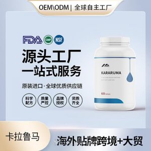 卡拉魯馬KARARUMA膠囊家整箱批美國源頭工廠代工貼牌OEM發貼牌定制