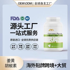 有機姜黃胡椒素壓片批發代理加盟美國OEM代工源頭廠家貼牌定制