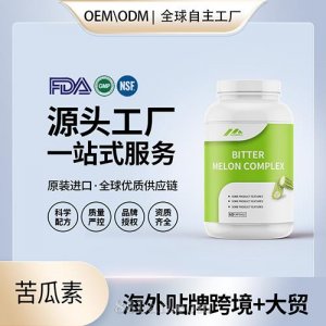 美國原裝苦瓜素膠囊代工貼牌中老年降三進口營養(yǎng)品源頭工廠OEM