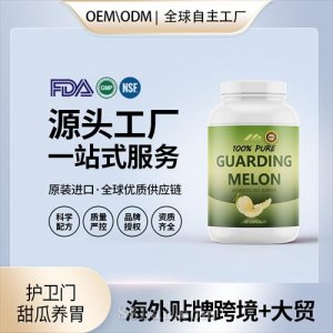 護衛(wèi)門甜瓜養(yǎng)胃批發(fā)代理加盟廠家美國進口營養(yǎng)品代工源頭OEM貼牌