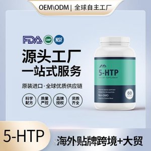 5-HTP甲基活性葉酸定制加工批發代理加盟廠家美國源頭工廠OEM貼牌