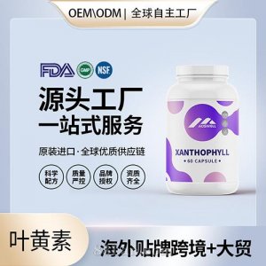 葉黃素凝膠糖果批發美國代工美國源頭廠家進口營養品貼牌代工工廠代發