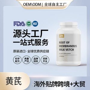 黃芪批發(fā)廠家美國進口營養(yǎng)品代加工代工貼牌工廠OEM