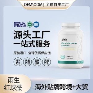 美國原裝雨生紅球藻 蝦青素膠囊代加工貼牌進口營養品源頭工廠OEM