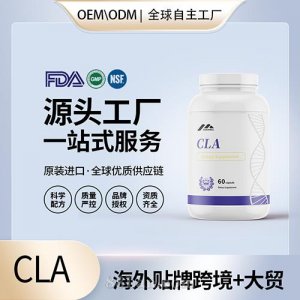 CLA – 共軛亞油酸貼牌定制進(jìn)口營養(yǎng)品美國源頭工廠代工貼牌OEM