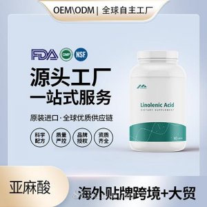 亞麻酸軟膠囊批發代理加盟 美國源頭廠家進口營養品OEM貼牌代工成人男女