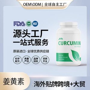 姜黃素有機(jī)膠囊批發(fā)代理加盟黃姜美國(guó)OEM代工維生素e美國(guó)源頭廠家貼牌