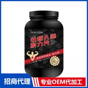 牡蠣人參耐力片OEM貼牌代加工 運動營養產品貼牌定制源頭工廠