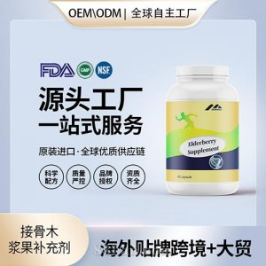 接骨木漿果補(bǔ)充劑貼牌定制進(jìn)口營養(yǎng)品美國源頭工廠代工貼牌OEM