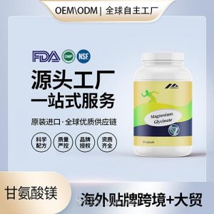 進(jìn)口進(jìn)口營(yíng)養(yǎng)品甘氨酸鎂膠囊維護(hù)身體健康代工OEM工廠直供貼牌定制