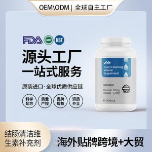 結(jié)腸清潔維生素補(bǔ)充劑膠囊批發(fā)膳食營養(yǎng)美國源頭工廠貼牌定制OEM