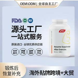 跨境進口鍛煉后恢復補充劑膠囊進口營養品貼牌定制美國源頭工廠OEM代工
