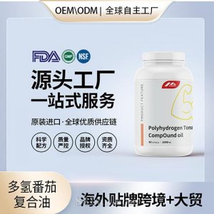 進(jìn)口多氫番茄復(fù)合油前列腺進(jìn)口營(yíng)養(yǎng)品代理家美國(guó)源頭廠家OEM定制貼牌
