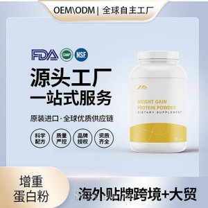 增重蛋白粉廠家批發進口營養品運動營養美國源頭工廠OEM代加工