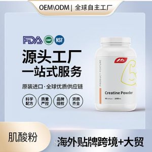 進口肌酸粉OEM定制運動補劑營養進口營養品代工貼牌定制美國源頭工廠