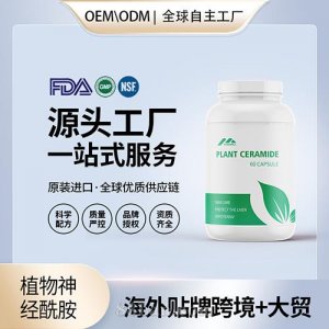 定制植物神經(jīng)酰胺食品級(jí)膠囊片劑批發(fā)貼牌定制OEM代工美國源頭工廠