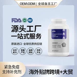 緊急免疫支持補(bǔ)充劑貼牌定制進(jìn)口營養(yǎng)品美國源頭工廠工貼牌OEM