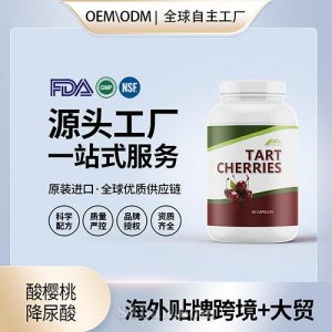 美國進口酸櫻桃 降尿酸膠囊進口營養品貼牌定制美國源頭工廠OEM代工
