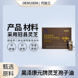 高含量靈芝孢子油軟膠囊貼牌OEMODM