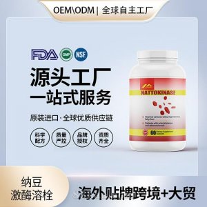 美國納豆激酶溶栓小分子肽血脂血管中老年進口營養品代工貼牌OEM